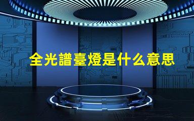 全光譜臺燈是什么意思 全光譜照明是什么意思